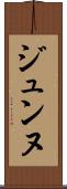 ジュンヌ Scroll