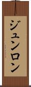 ジュンロン Scroll