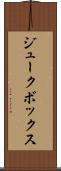 ジュークボックス Scroll