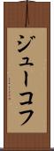 ジューコフ Scroll