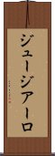 ジュージアーロ Scroll