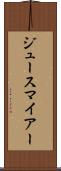 ジュースマイアー Scroll