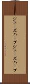 ジューズハープ Scroll
