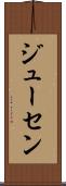 ジューセン Scroll