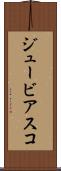 ジュービアスコ Scroll