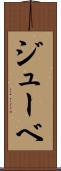 ジューベ Scroll