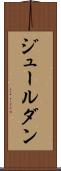 ジュールダン Scroll