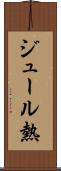 ジュール熱 Scroll
