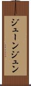 ジューン Scroll