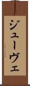 ジューヴェ Scroll