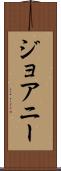 ジョアニー Scroll