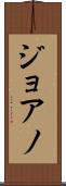 ジョアノ Scroll