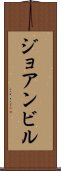 ジョアンビル Scroll