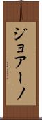 ジョアーノ Scroll