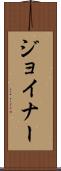 Joiner Scroll