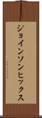 ジョインソンヒックス Scroll