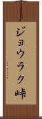 ジョウラク峠 Scroll