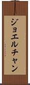 Joel Chan Scroll