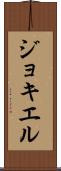 ジョキエル Scroll