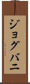 ジョグバニ Scroll