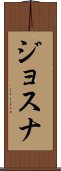ジョスナ Scroll