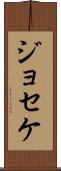 Joseke Scroll