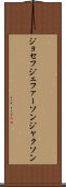 ジョセフジェファーソンジャクソン Scroll