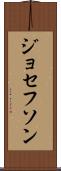 ジョセフソン Scroll