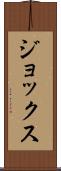 ジョックス Scroll