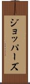 ジョッパーズ Scroll