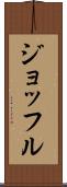 ジョッフル Scroll