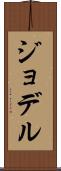 ジョデル Scroll