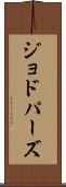 ジョドパーズ Scroll