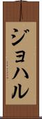 ジョハル Scroll