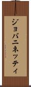 ジョバニネッティ Scroll