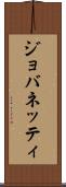 ジョバネッティ Scroll