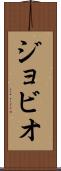 ジョビオ Scroll