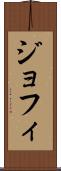 ジョフィ Scroll