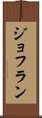 ジョフラン Scroll