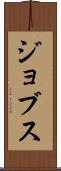 ジョブス Scroll