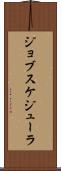 ジョブスケジューラ Scroll