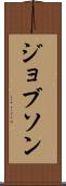 ジョブソン Scroll