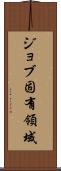 ジョブ固有領域 Scroll