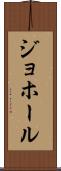 ジョホール Scroll