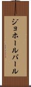 ジョホールバール Scroll