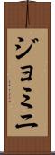 ジョミニ Scroll