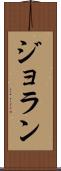ジョラン Scroll