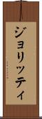 ジョリッティ Scroll