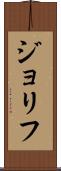ジョリフ Scroll