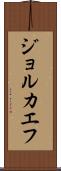 ジョルカエフ Scroll